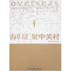 海归汇聚中关村