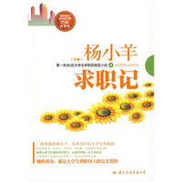 杨小羊求职记
