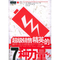超级销售精英的7种力量