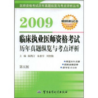 2009临床执业医师资格考试：历年真题纵览与考点评析（第5版）（附赠模拟试卷）