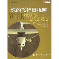 通用航空丛书:你的飞行员执照