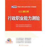 国家公务员录用考试专用教材：行政职业能力测验（2010新大纲）（附VCD光盘1张）