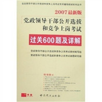 党政领导干部公开选拔和竞争上岗和考试过关600题及详解（2007最新版）