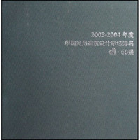 2003-2004年度中国民用建筑设计市场排名di：60强