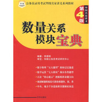 公务员录用考试华图名家讲义系列教材：数量关系模块宝典（第4版）