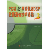 PC机与单片机&DSP数据通信技术选编2