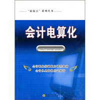 “新起点”系列丛书：会计电算化