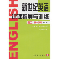 新世纪英语课课指导与训练：高2（第1学期）（第2版）