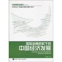 国际金融危机下的中国经济发展：2010