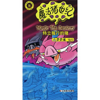 魔法猪世纪2（共4册）