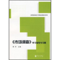 高等院校统计学精品课教材系列：《市场调查》学习指导与习题