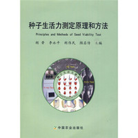 种子生活力测定原理和方法