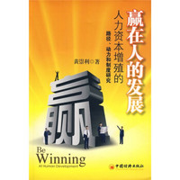 赢在人的发展：人力资本增殖路径、动力、制度的研究