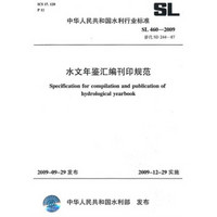 水文年鉴汇编刊印规范SL460-2009