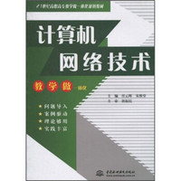 计算机网络技术/21世纪高职高专教学做一体化规划教材