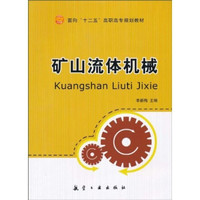 矿山流体机械