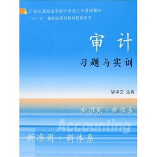 审计习题与实训/21世纪高职高专会计专业主干课程教材