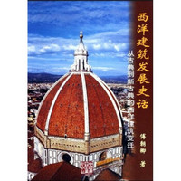 西洋建筑发展史话:从古典到新古典的西洋建筑变迁
