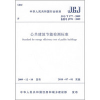 公共建筑节能检测标准（JGJ/T177-2009）