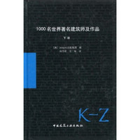 1000名世界著名建筑师及作品（下册）