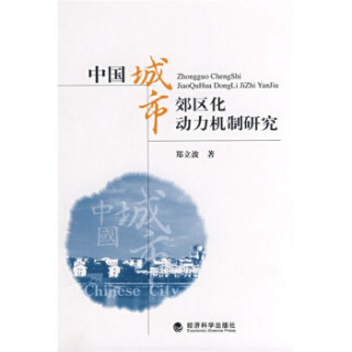 中国城市郊区化动力机制研究