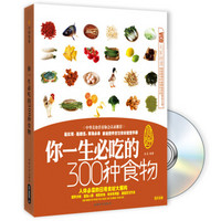 你一生必吃的300种食物（附VCD光盘1张）