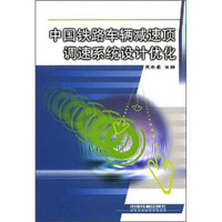 中国铁路车辆减速顶调速系统设计优化