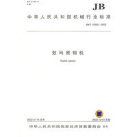 数码照相机（JB/T10362—2002）