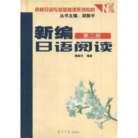 高校日语专业基础课系列教材：新编日语阅读（第2册）