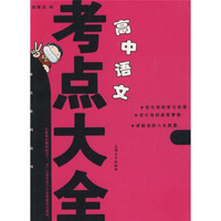 高中语文考点大全