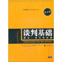 谈判基础：理论、技巧和实践（英文版）