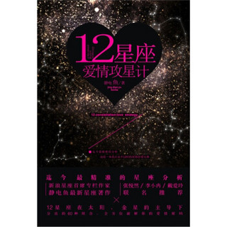 12星座爱情攻星计