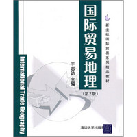 新坐标国际贸易系列精品教材：国际贸易地理（第2版）