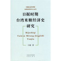 日据时期台湾米糖经济史研究
