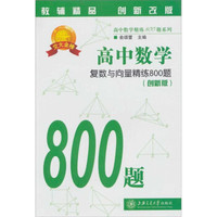 高中数学：复数与向量精练800题（第2版）