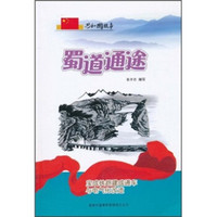 蜀道通途：宝成铁路建成通车与电气化改造