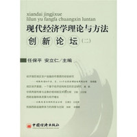 现代经济学理论与方法创新论坛2