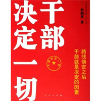 干部决定一切