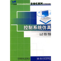 21世纪全国高等院校自动化系列实用规划教材：控制系统仿真