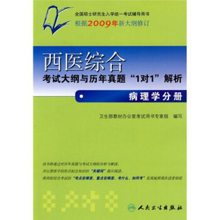 西医综合考试大纲与历年真题1对1解析：病理学分册（根据2009年新大纲修订）