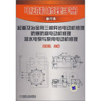 电动机修理手册（单行本）：起重及冶金用三相异步电动机、防爆防腐电动机、潜水电泵与泵用电动机修理