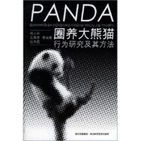 圈养大熊猫行为研究及其方法