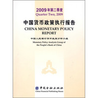 2009年第2季度中国货币政策执行报告