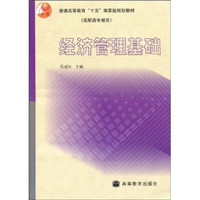 普通高等教育“十五”国家级规划教材（高职高专教育）：经济管理基础