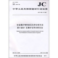 非金属矿物和岩石化学分析方法 第8部分 石膏矿化学分析方法（JC/T 1021.8-2007）