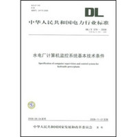 DL/T578-2008代替DL/T578-1995-水电厂计算机监控系统基本技术条件