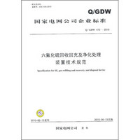 国家电网公司企业标准（Q／GDW 470-2010）：六氟化硫回收回充及净化处理装置技术规范