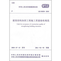 中华人民共和国国家标准（GB 50550-2010）：建筑结构加固工程施工质量验收规范