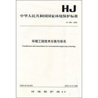 环境工程技术分类与命名（HJ 496-2009）