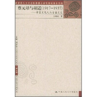 蔡元培与胡适（1917-1937）：中国文化人与自由主义